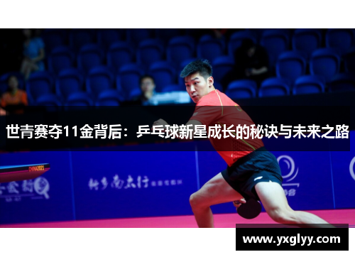 世青赛夺11金背后:乒乓球新星成长的秘诀与未来之路