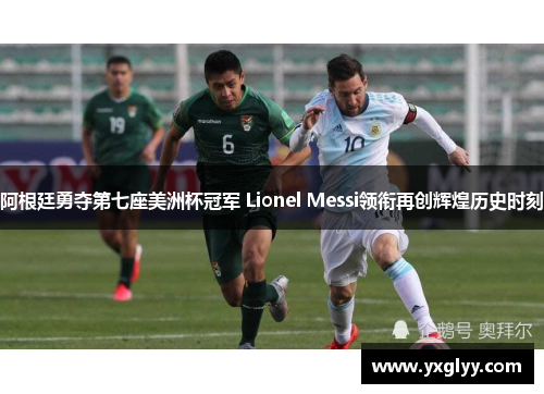 阿根廷勇夺第七座美洲杯冠军 Lionel Messi领衔再创辉煌历史时刻