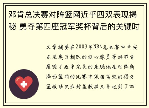 邓肯总决赛对阵篮网近乎四双表现揭秘 勇夺第四座冠军奖杯背后的关键时刻