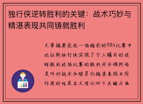 独行侠逆转胜利的关键:战术巧妙与精湛表现共同铸就胜利